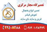 تعمیرگاه یخچال سیار قائم سرویس (تعمیر یخچال در محل)