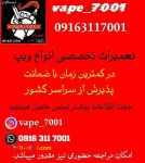 تعمیر ویپ تعمیرات تخصصی انواع ویپ ۰۹۱۶۳۱۱۷۰۰۱