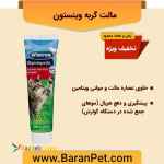مالت گربه وینستون حاوی مولتی ویتامین (۱۰۰ گرم)