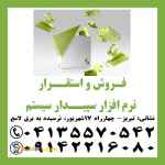 نمایندگی رسمی آموزش، فروش و استقرار نرم افزار سپیدار سیستم در تبریز