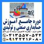 آموزش کاربردی حسابداری صنعتی و بهای تمام شده در تبریز