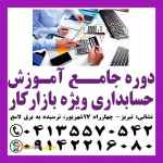 آموزش حسابداری ویژه بازار کار در تبریز