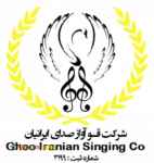 فروش كل امتياز شركت قو آواز صداي ايرانيان(قو كنسرت)