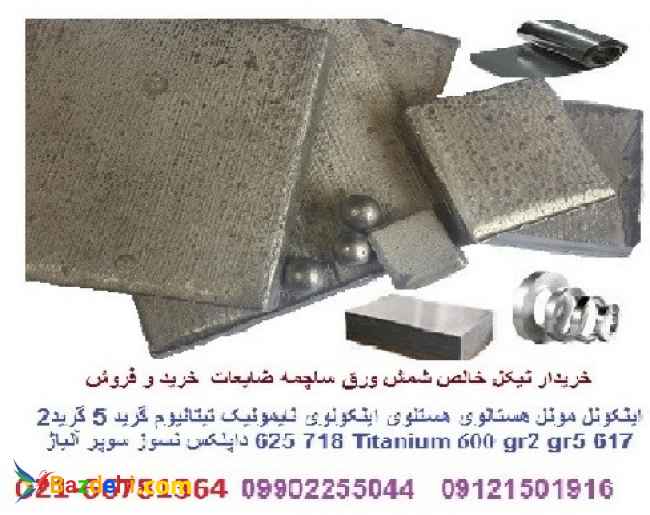 نیکل خالص شمش ورق