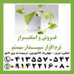 نمایندگی رسمی آموزش، فروش و استقرار نرم افزار سپیدار سیستم در تبری ز