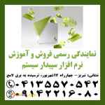 نمایندگی رسمی آموزش و فروش نرم افزار مالی سپیدار در تبریز