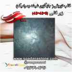 فروش زیرقالب مخصوص تولید موزاییک جایگزین شیشه وسرامیک