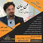 فن بیان و مهارتهای ارتباطی (سخنرانی)