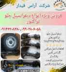 تولید و فروش دیفرانسیل جلو انواع تراکتور