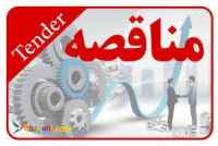 بهترین سایت مناقصات کشور