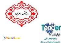 مناقصه کانکس