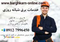 برقکار / برقکار شبانه روزی / برقکار سیار / خدمات برقکاری