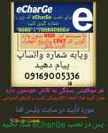 ای شارژ ایمن در خرید مطمئن در کسب درآمد 