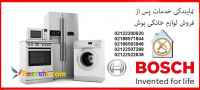 قائم سرویس نمایندگی یخچال بوش در شهرک غرب تهران 