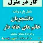 کاردرمنزل باگوشی هوشمند