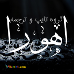 تایپ و ترجمه