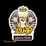 باشگاه بدنسازی و تناسب اندام بهروز