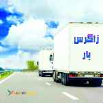 شرکت حمل و نقل و باربری سراسری زاگرس بار شهرکرد