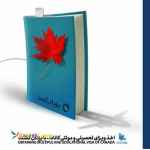 مجری مستقیم اخذ ویزا کانادا (یزدان گشت سفیران)