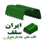 قالب سقفی چند بار مصرف جایگزین یونولیت سقفی