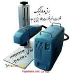  دستگاه لیزر فایبر مارکینگ|دستگاه حکاکی و برش فلزات 