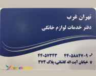 تعمیر لوازم خانگی در پونک