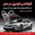 کارشناسی اتومبیل در محل