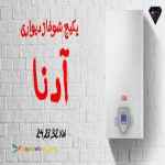 پکیج لورچ مدل آدنا ظرفیت 24، 28 و 32