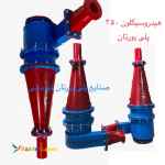 سیکلون پلی اورتان - هیدروسیکلون پلی اورتان- سیکلون پلی یورتان