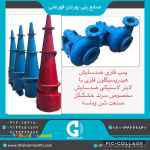 پمپ سیکلون- پمپ دوغاب- پمپ خشک کن