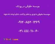 موسسه حقوقی در پونک