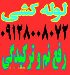 لوله کشی. لوله بازکنی. نشت یابی. سعادت آباد. شهرک غرب. صادقیه.جنت آباد.اشرفی اصفهانی.اآباد