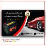 فروش انواع باتری/باطری کارکرده با ضمانت