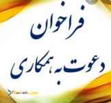 دعوت به همکاری نیروی آموزشی پاره وقت و تمام وقت از کلیه رشته ها