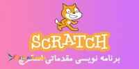 برنامه نویسی کودک و نوجوان (اسکرچ و اسکرچ جونیور )