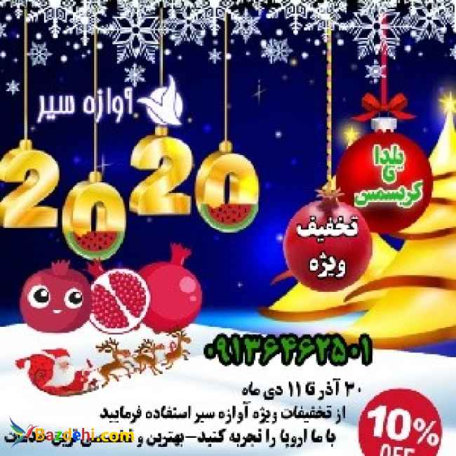 10%تخفیف ویزای شنگن تا ۱۱دی (کریسمس)