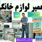 تعمیرات لوارم برقی وگازی درمحل شما