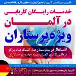 خدمات رایگان کاریابی در آلمان ویژه پرستاران 