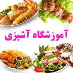  آموزشگاه آشپزی در تهران 