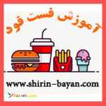  آموزشگاه فست فود شیرین بیان 