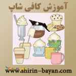  آموزشگاه کافی شاپ شیرین بیان 