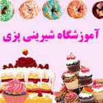  آموزشگاه شیرینی پزی شیرین بیان 
