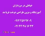 خیاطی در مرزداران