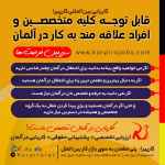 قابل توجه متخصصین و افراد علاقه مند به کار در آلمان