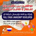 اشتغال و اقامت در هلند  ویژه برنامه نویسان حرفه ای 