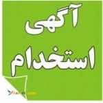 استخدام در شرکت صنایع فناوران دانش بنیان 