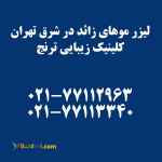 لیزر موهای زائد در شرق تهران