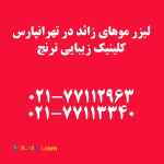 لیزر موهای زائد در تهرانپارس