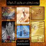  پوسترهای دیواری کابوک