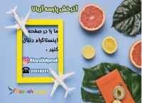 صدور بلیط هواپیما 